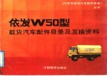 依发W50型载货汽车配件目录及互换资料