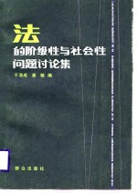 法的阶级性与社会性问题讨论集