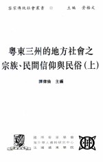 粵东三州的地方社会之宗族、民间信仰与民俗  上