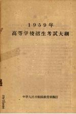 1959高等学校招生考试大纲