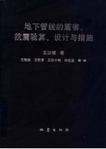 地下管线的震害、抗震验算、设计与措施