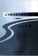 高等教育成本研究专辑  2009