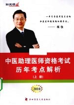 中医助理医师资格考试历年考点解析  上  2010