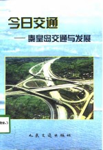 今日交通  秦皇岛交通与发展