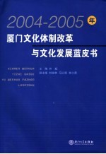 2004-2005年厦门文化体制改革与文化发展蓝皮书