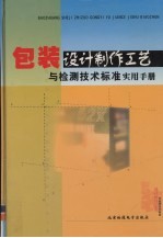 包装设计制作工艺与检测技术标准实用手册  第2卷