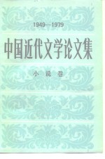 中国近代文学论文集  1949-1979  小说卷