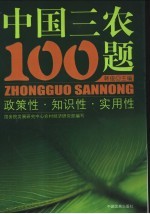 中国三农100题