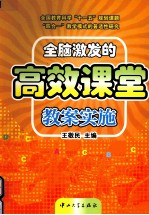 全脑激发的高校课堂教案实施