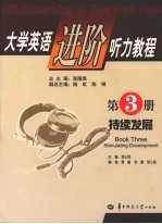 大学英语进阶听力教程  第3册  持续发展