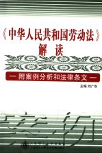 《中华人民共和国劳动法》解读  附案例分析和法律条文