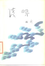 清明