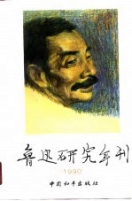 鲁迅研究年刊  1990