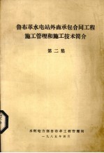 鲁布革水电站外商承包合同工程施工管理和施工技术简介  第2集