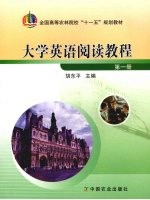 大学英语阅读教程  第1册