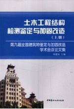 土木工程结构检测鉴定与加固改造：第九届全国建筑物鉴定与加固改造学术会议论文集