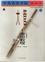 中央音乐学院海内外大管（业余）考级教程  2  第七级-第九级  国内版