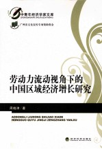 劳动力流动视角下的中国区域经济增长研究