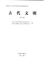 古代文明  第2卷