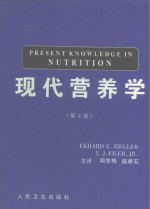 现代营养学  第7版