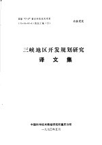 国家“7·5”重点科技攻关项目  75-16-07-4  情报汇编  5  三峡地区开发规划研究译文集