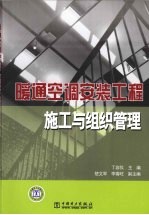 暖通空调安装工程施工与组织管理