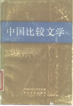 中国比较文学  第3期