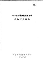 海洋情报计算机检索系统总体工作报告