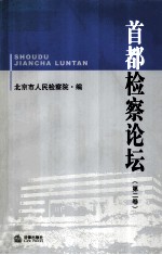 首都检察论坛  第2卷