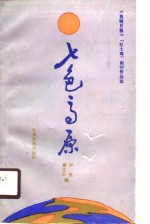 七色高原  《昆明日报》“红土地”副刊作品选