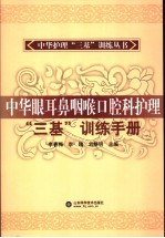 中华眼耳鼻咽喉口腔科护理“三基”训练手册