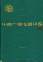 中国广播电视年鉴  1997