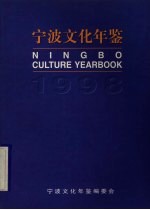 宁波文化年鉴  1998