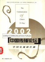 中国传播论坛  2002  中国电视剧传播