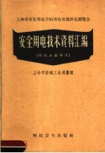 安全用电技术资料汇编  纺织工业部分