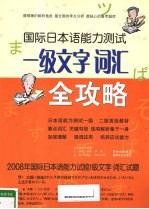 国际日本语能力测试一级文字词汇全攻略