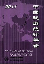 中国旅游统计年鉴  2011