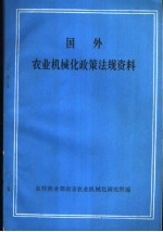 国外农业机械化政策法规资料