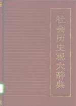 社会历史观大辞典