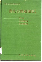 湖北公路运输史  第1册  古代道路运输、近代公路运输