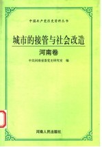 城市的接管与社会改造  河南卷