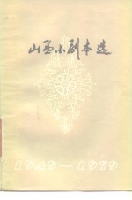 山西小剧本选  1949-1979