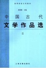 中国古代文学作品选  2