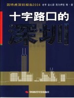 因特虎深圳报告2004  十字路口的深圳