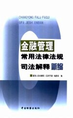 金融管理常用法律法规司法解释新编