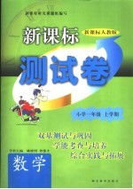 新课标测试卷  数学  小学一年级  上学期  新课标人教版