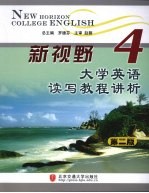 新视野大学英语读写教程讲析  第4册