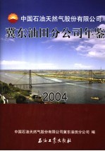 中国石油天然气股份有限公司冀东油田分公司年鉴  2004