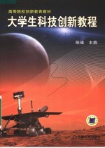 高等院校创新教育教材  大学生科技创新教程