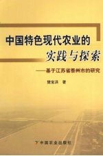 中国特色现代农业的实践与探索  基于江苏省泰州市的研究